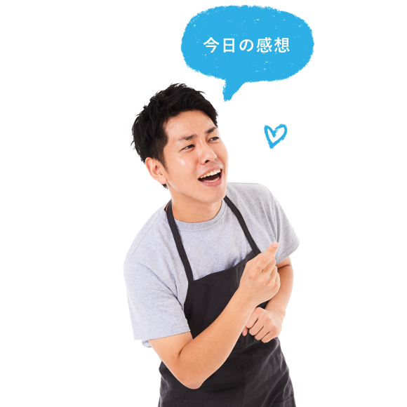 今日の感想