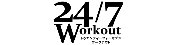 24/7ワークアウト