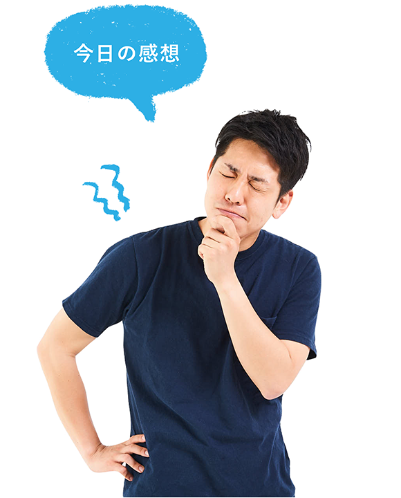 今日の感想