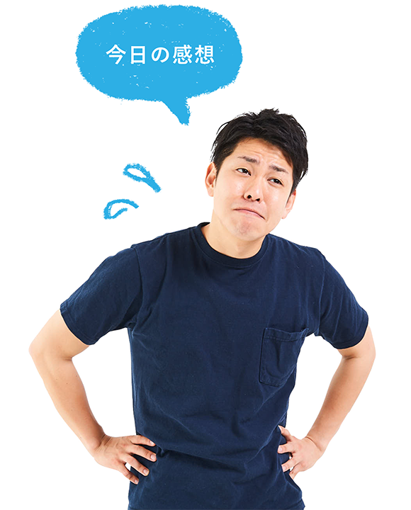 今日の感想