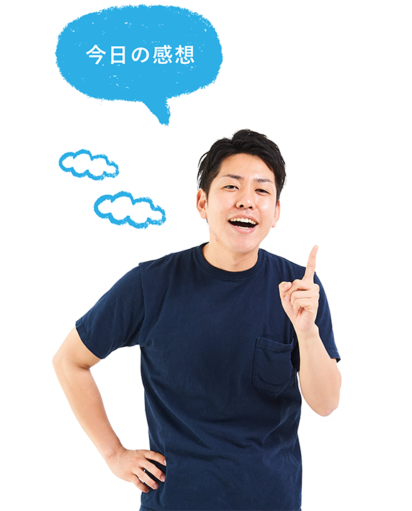 今日の感想