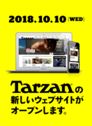 Tarzanの新しいウェブサイトがオープンします。 Tarzanの新しいウェブサイトがオープンします。