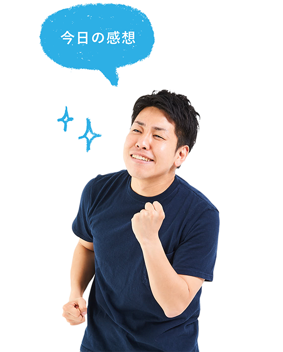 今日の感想