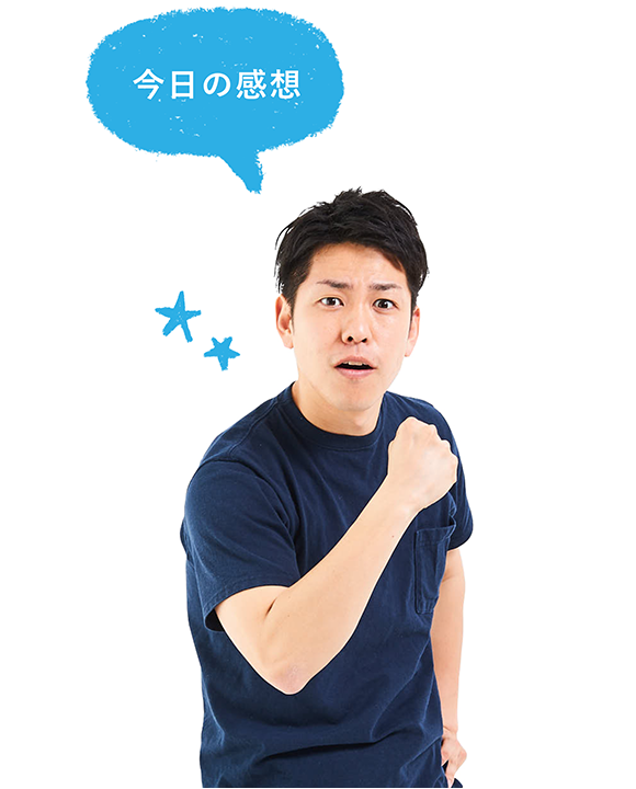 今日の感想