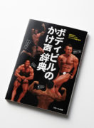 切れてる! はもう古い!? 日々進化するボディビルのかけ声。 切れてる! はもう古い!? 日々進化するボディビルのかけ声。