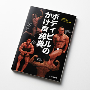 『ボディビルのかけ声辞典』表紙